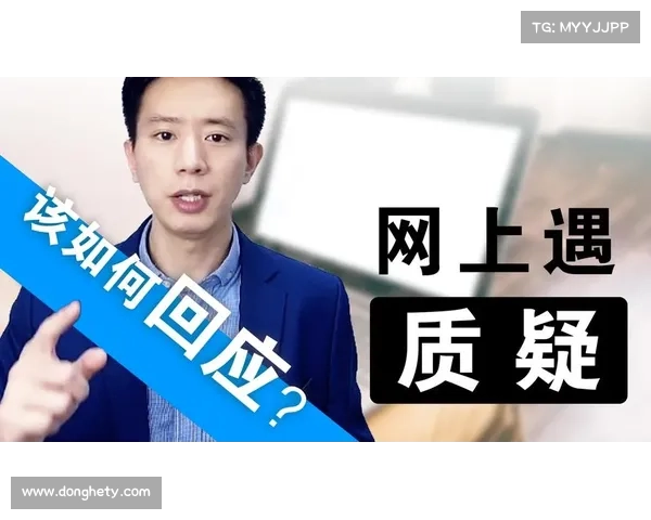 如何有效回应不换人导致的质疑并化解公众担忧